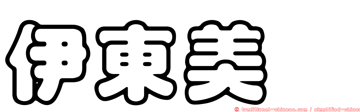 伊東美咲