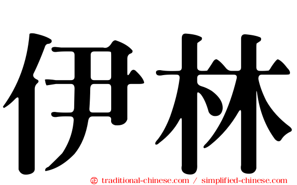 伊林