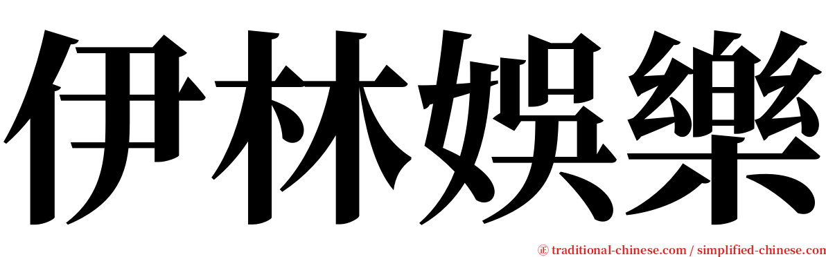 伊林娛樂 serif font