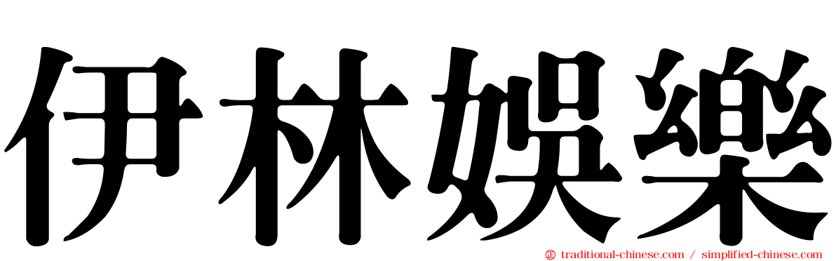 伊林娛樂