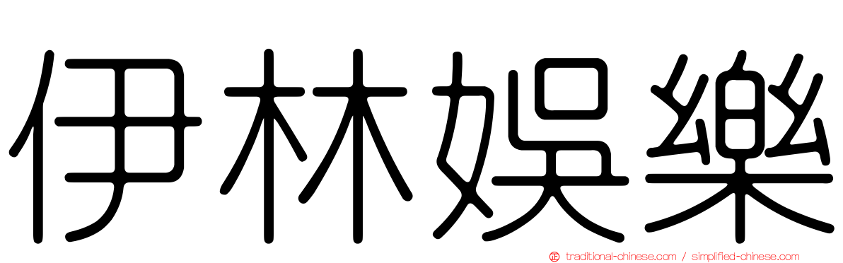 伊林娛樂