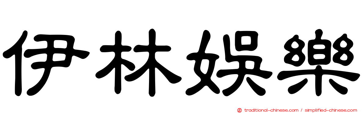伊林娛樂