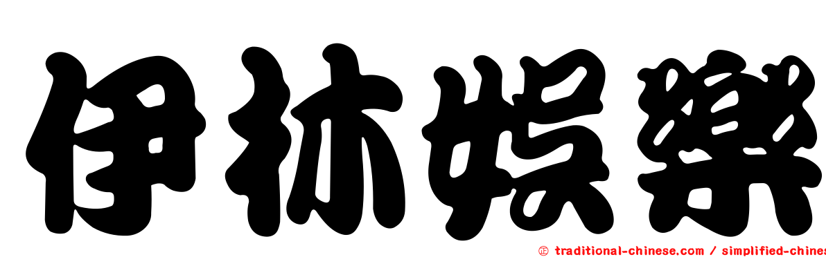 伊林娛樂