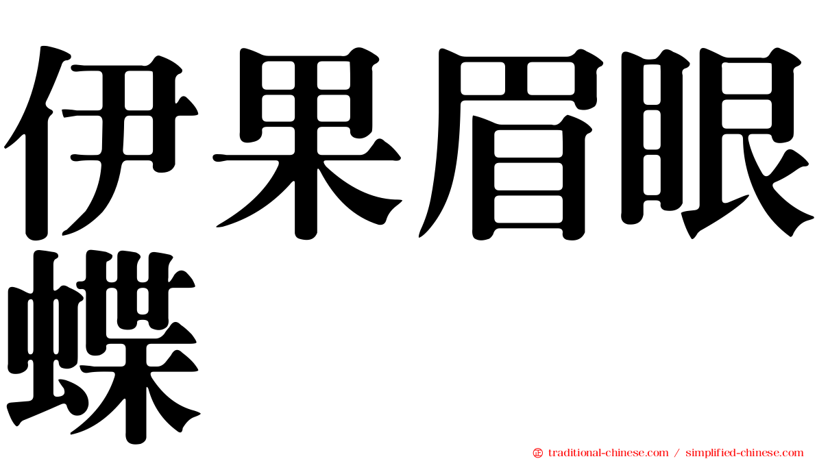 伊果眉眼蝶