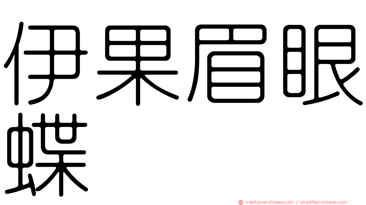 伊果眉眼蝶
