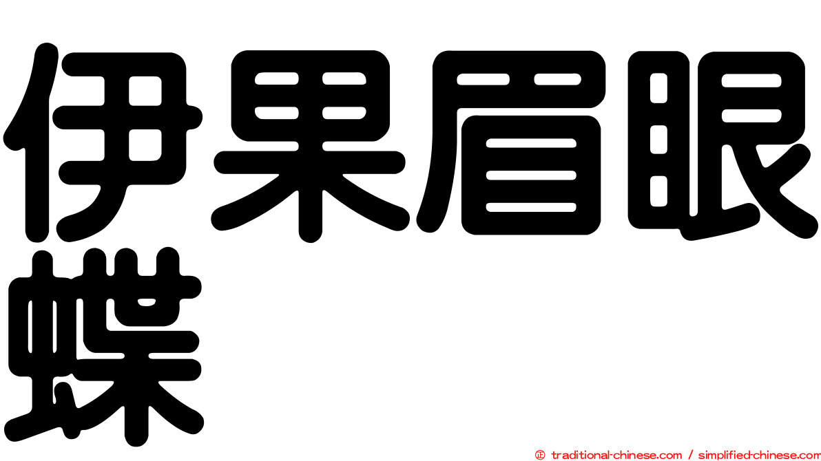 伊果眉眼蝶