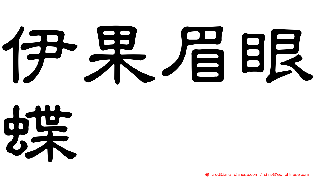 伊果眉眼蝶