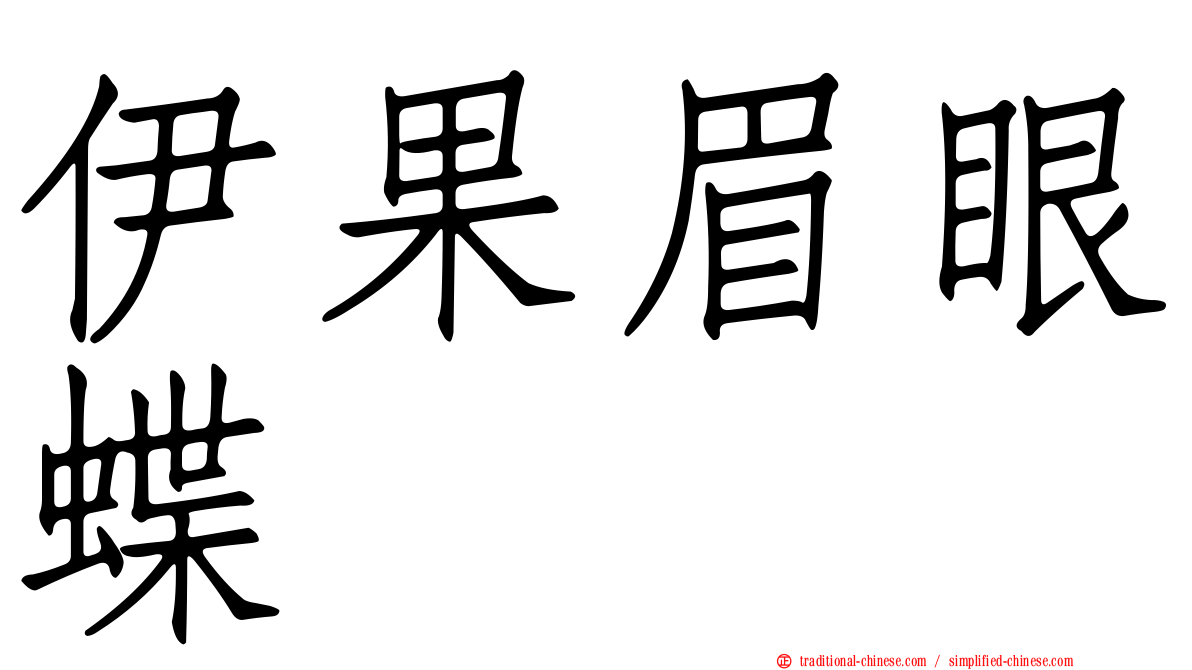 伊果眉眼蝶