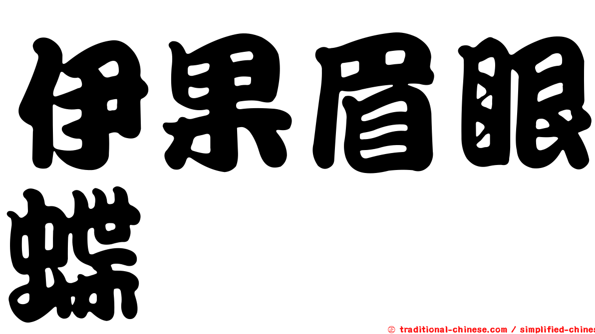 伊果眉眼蝶