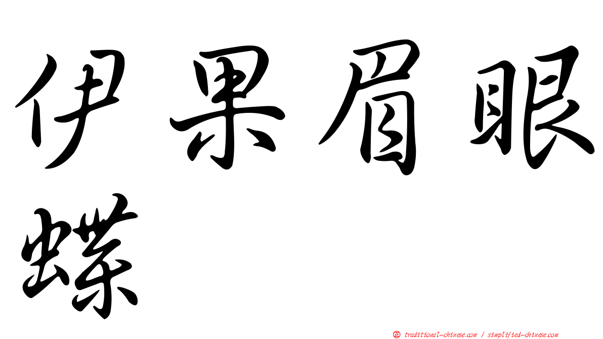伊果眉眼蝶