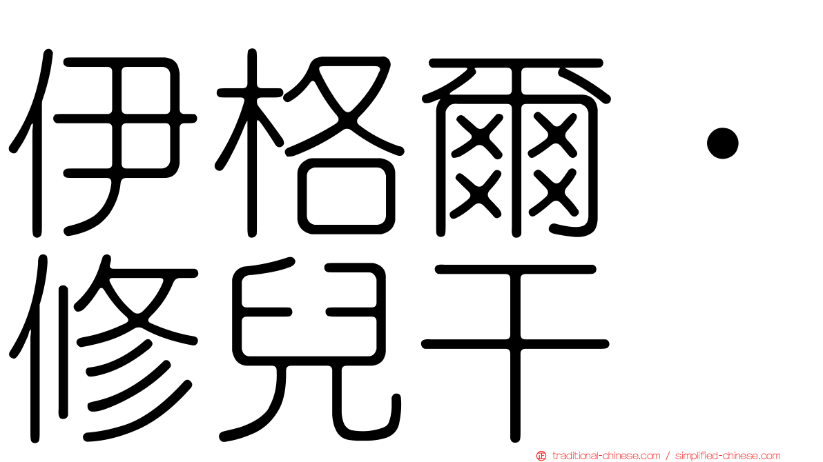 伊格爾‧修兒干