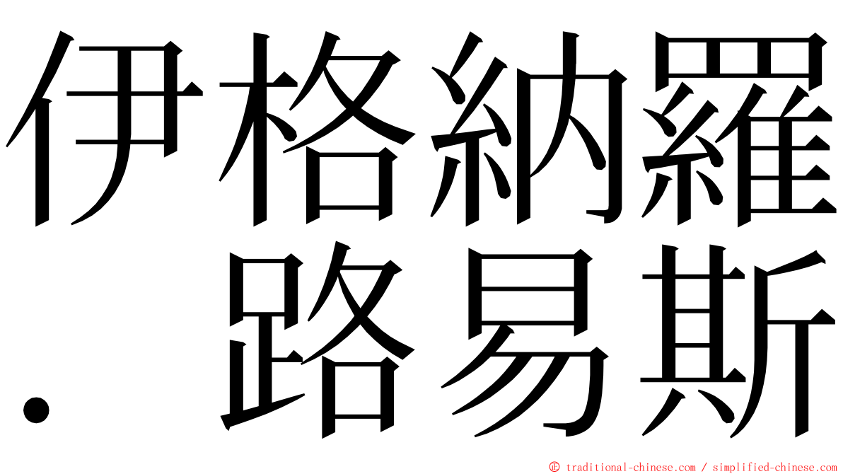 伊格納羅．路易斯 ming font
