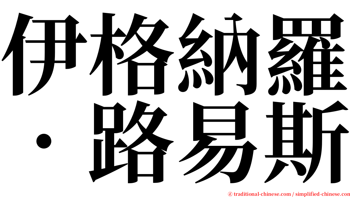 伊格納羅．路易斯 serif font