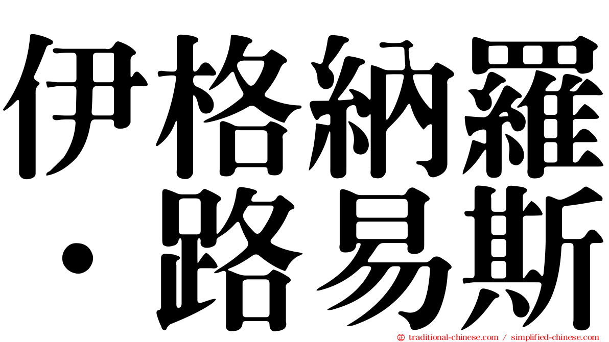 伊格納羅．路易斯