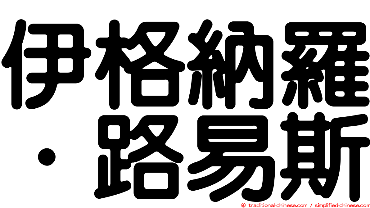 伊格納羅．路易斯