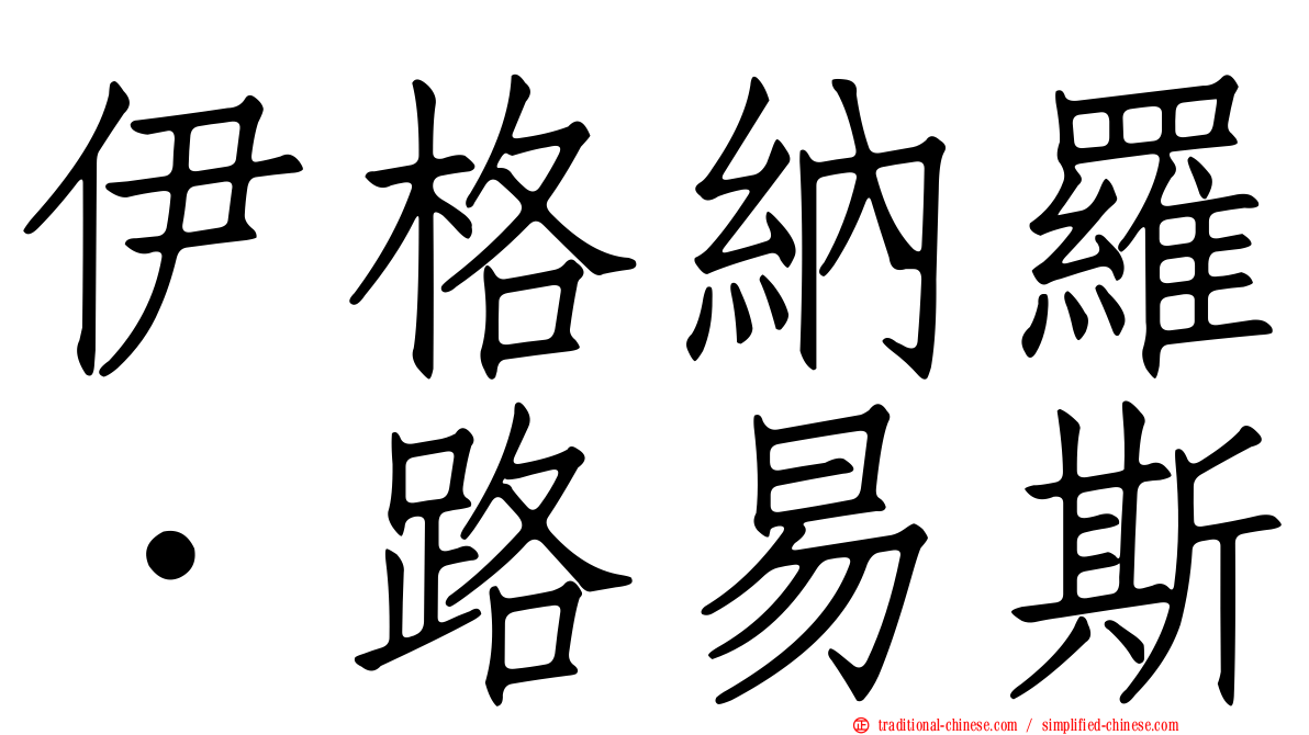 伊格納羅．路易斯
