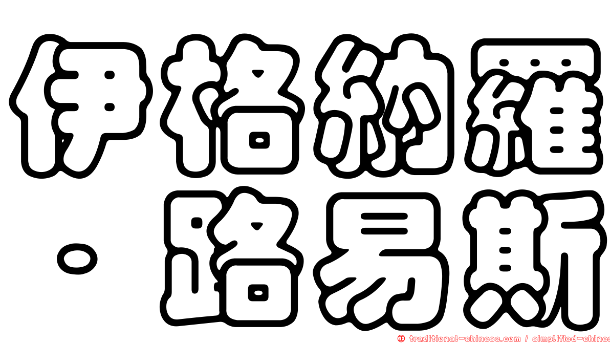 伊格納羅．路易斯
