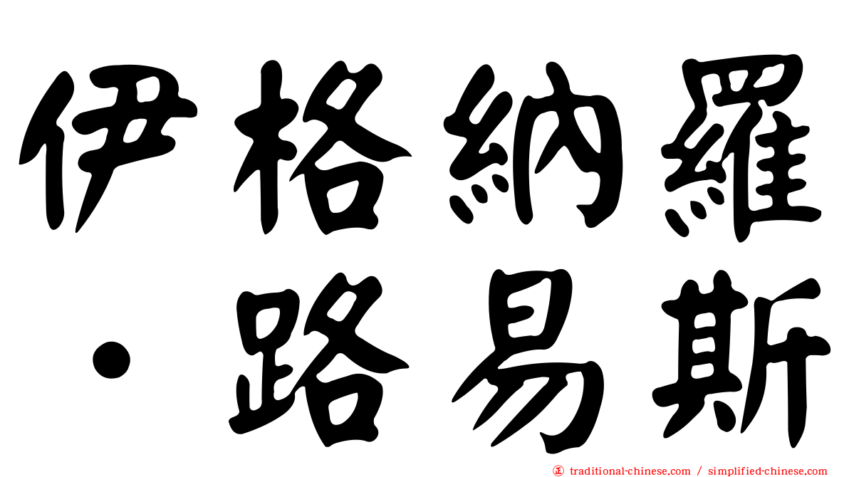伊格納羅．路易斯