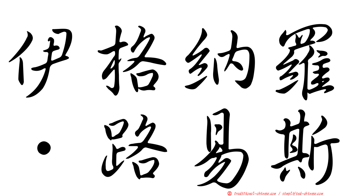 伊格納羅．路易斯