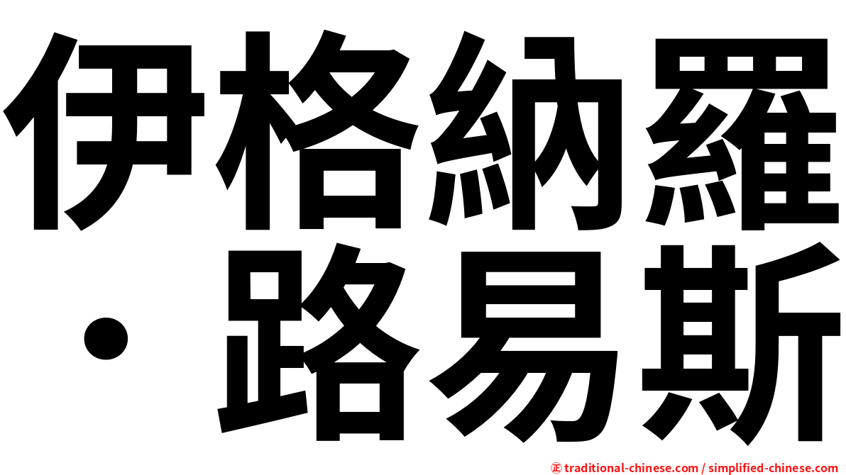 伊格納羅．路易斯