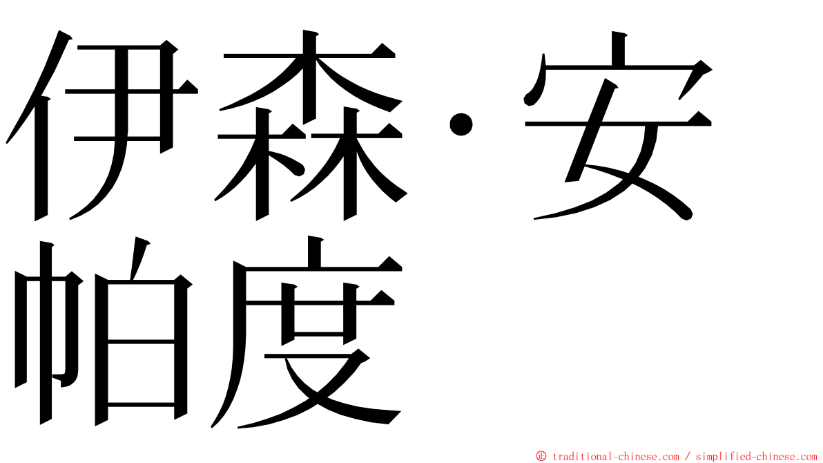 伊森·安帕度 ming font