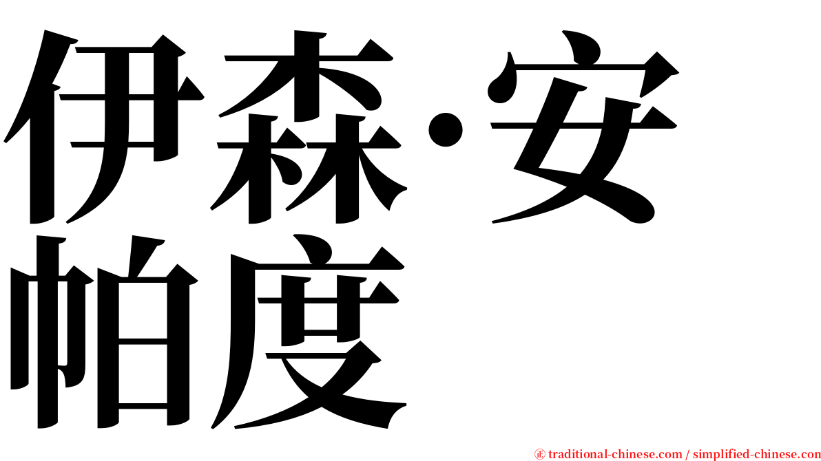 伊森·安帕度 serif font