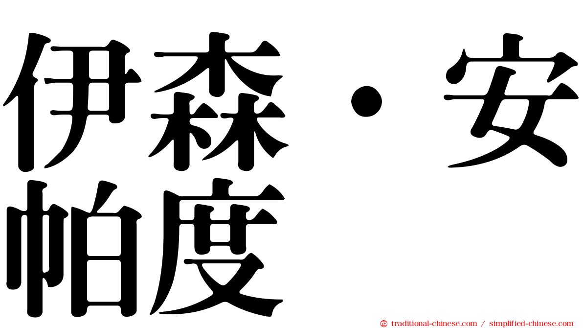 伊森·安帕度