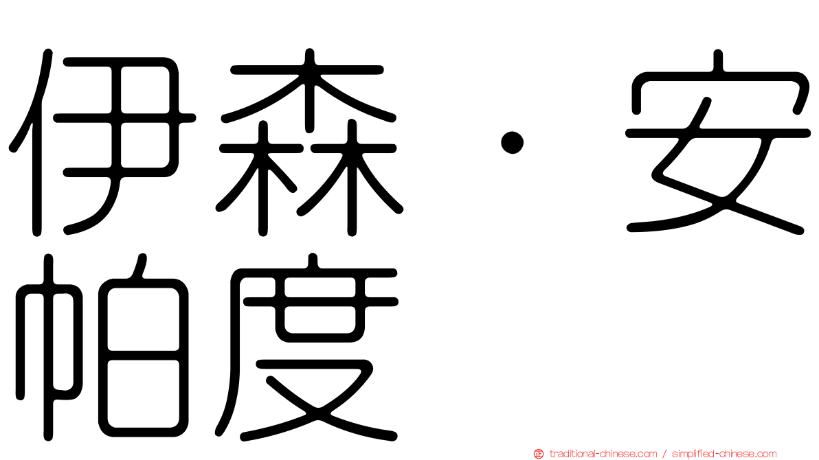 伊森·安帕度