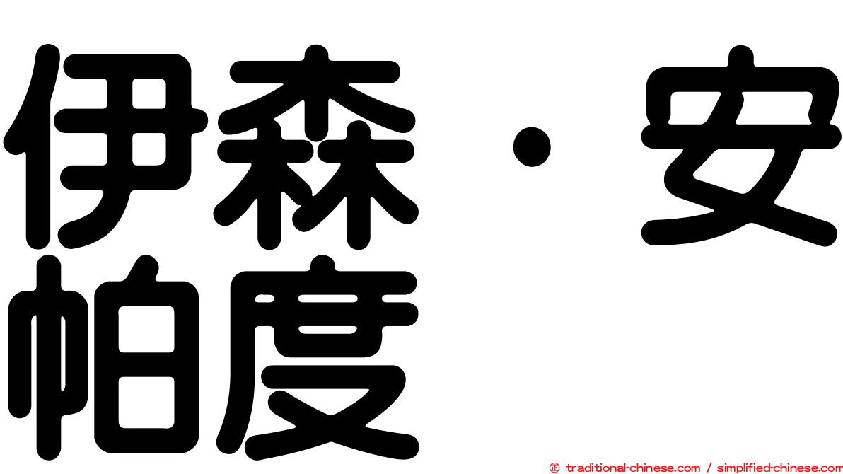 伊森·安帕度
