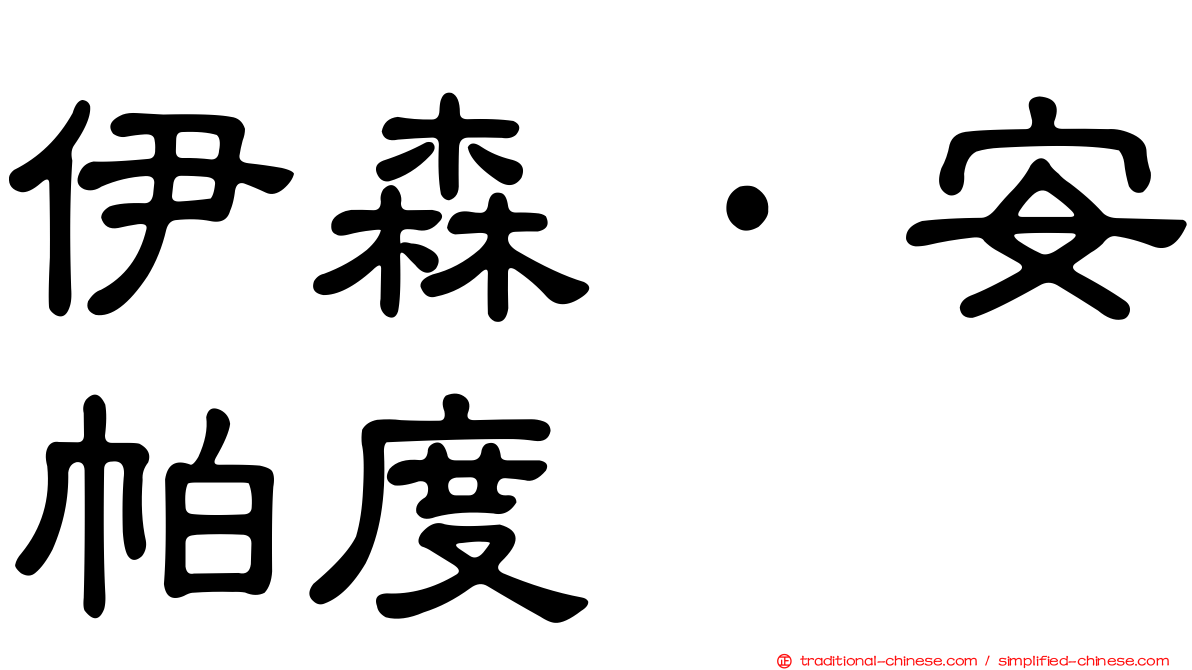伊森·安帕度