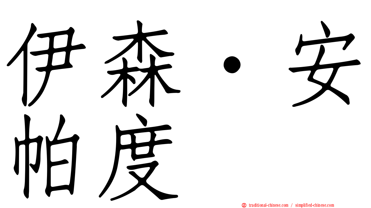 伊森·安帕度