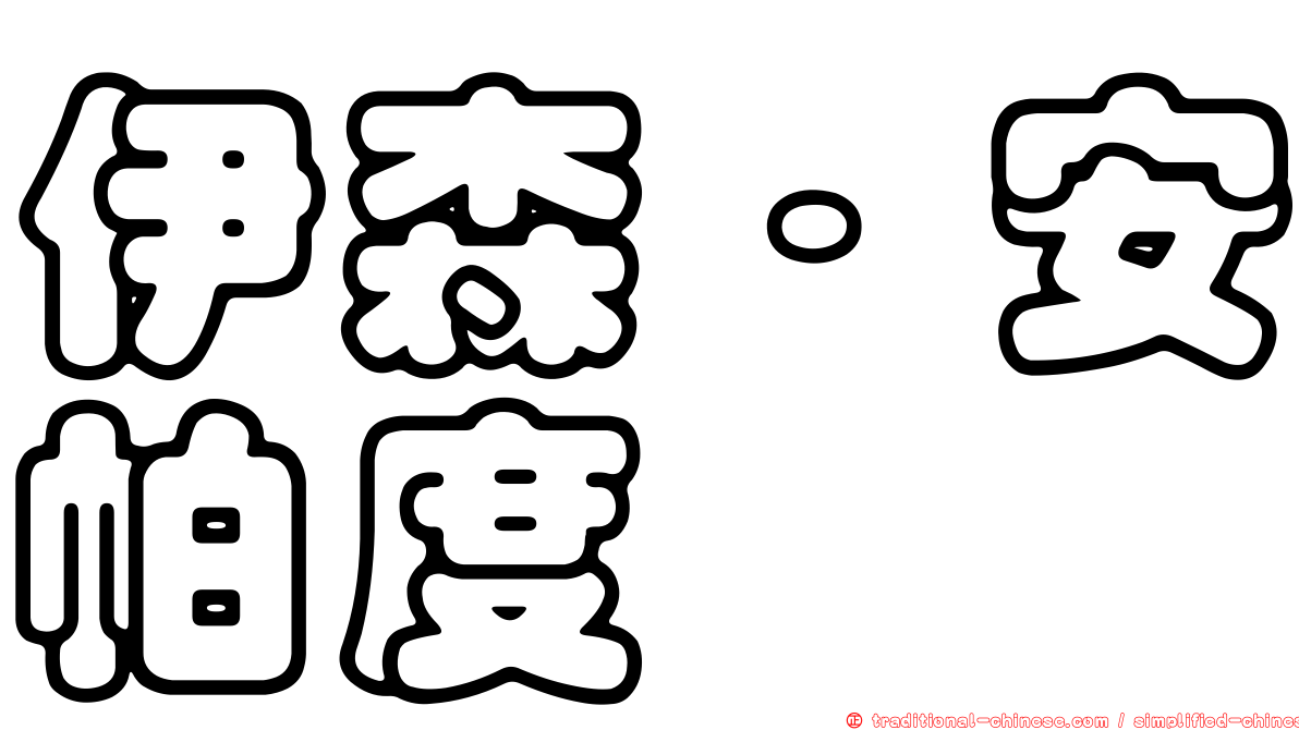 伊森·安帕度