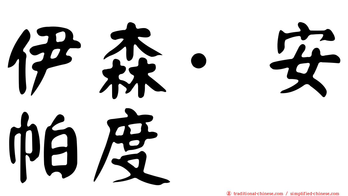 伊森·安帕度