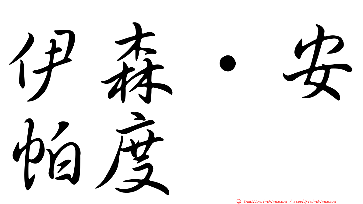 伊森·安帕度