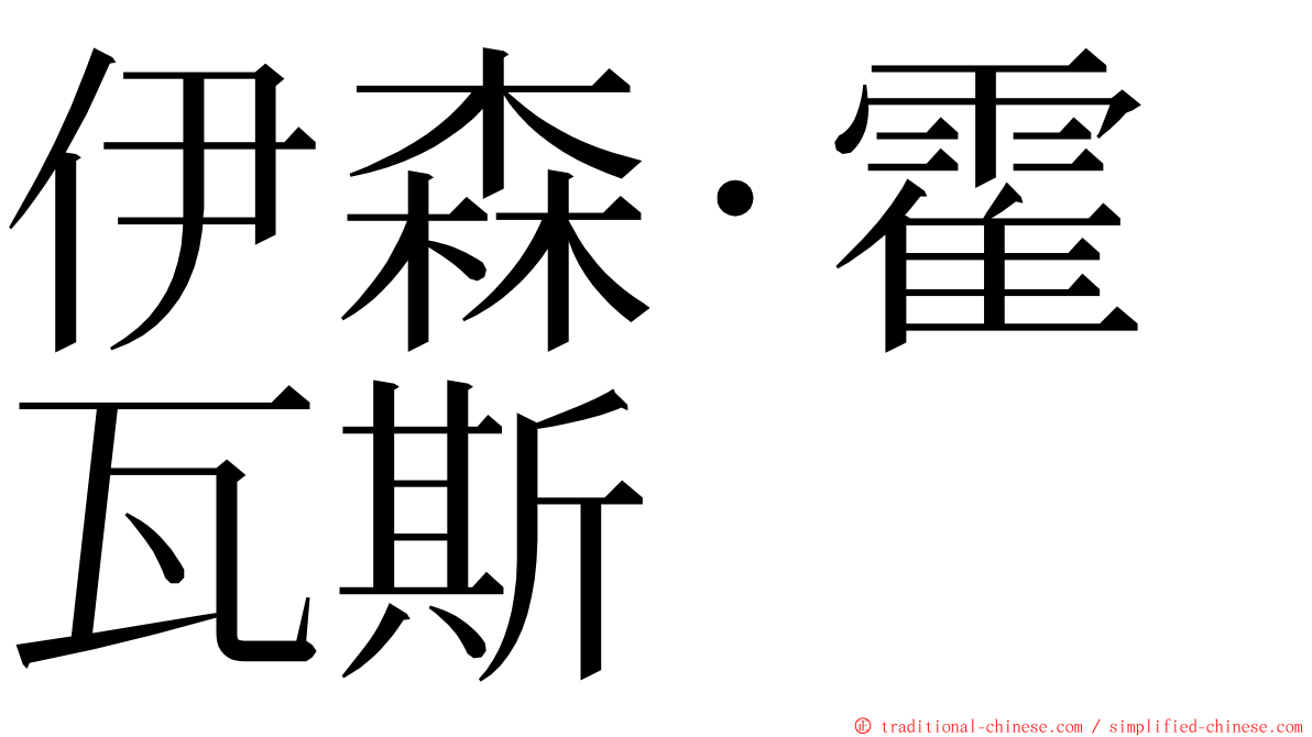 伊森·霍瓦斯 ming font