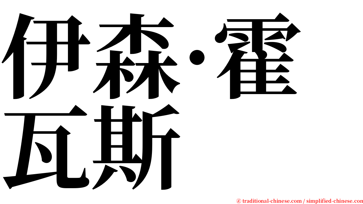 伊森·霍瓦斯 serif font