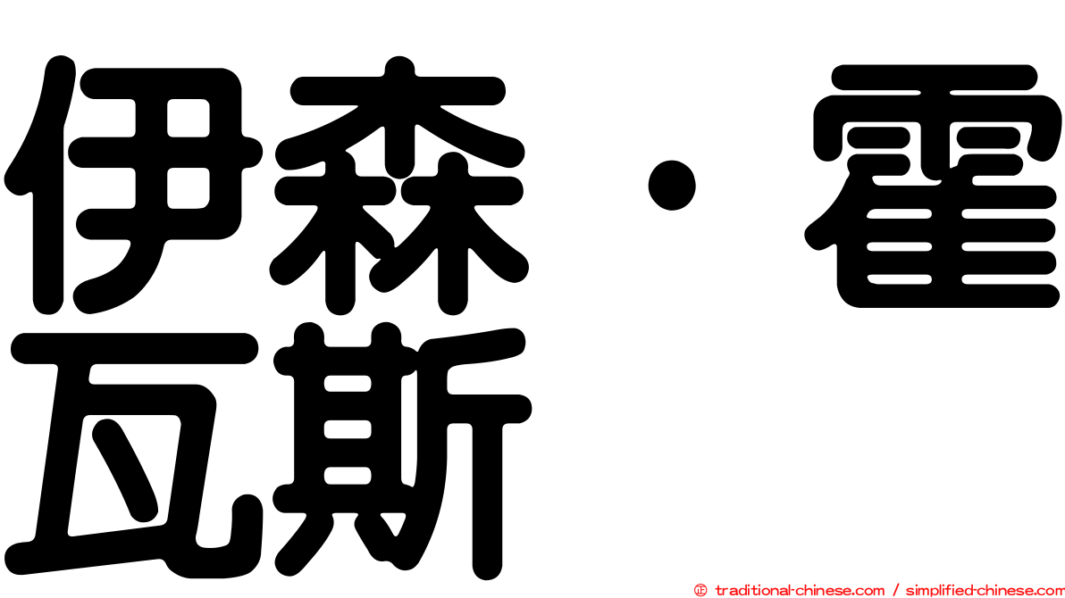 伊森·霍瓦斯