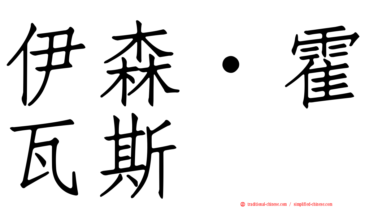伊森·霍瓦斯