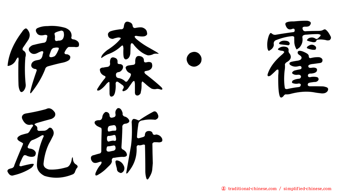 伊森·霍瓦斯