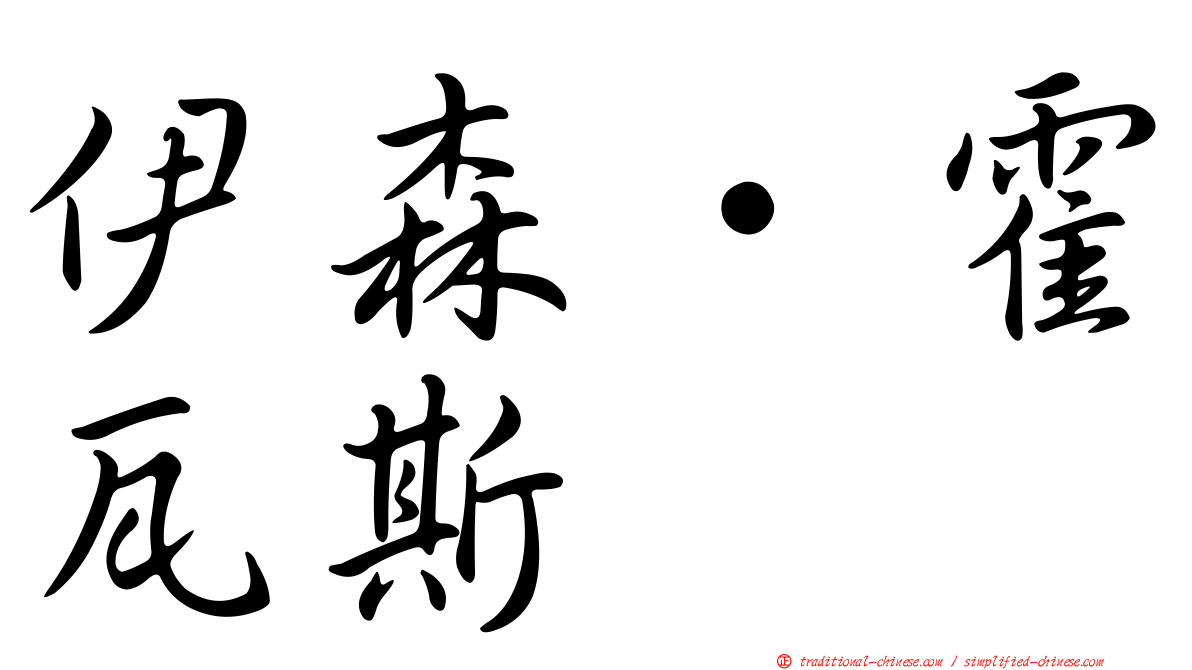 伊森·霍瓦斯