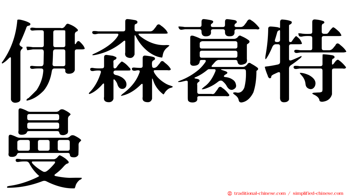 伊森葛特曼