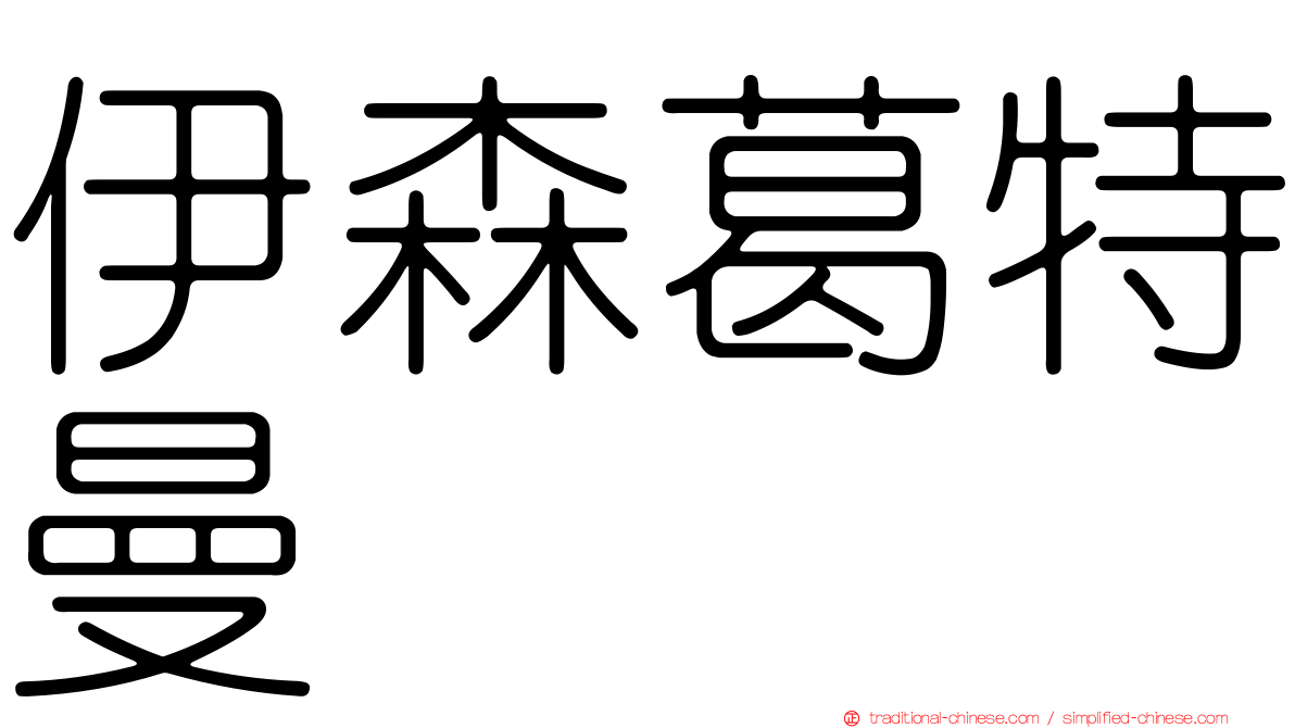伊森葛特曼