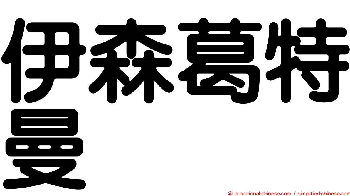 伊森葛特曼