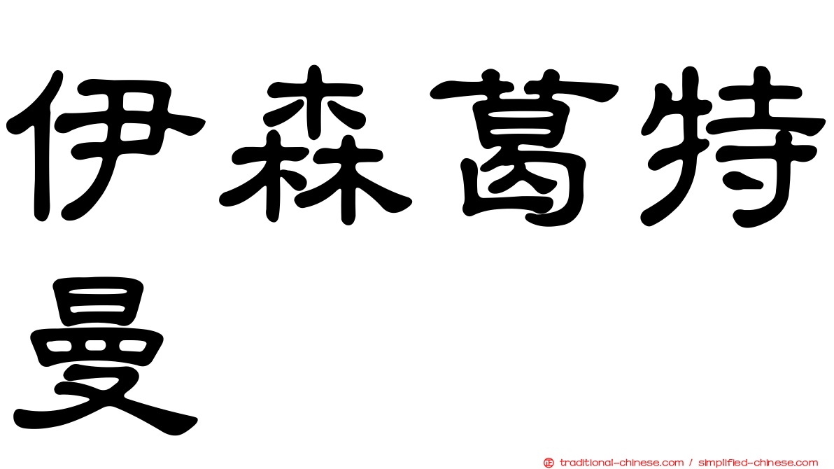 伊森葛特曼