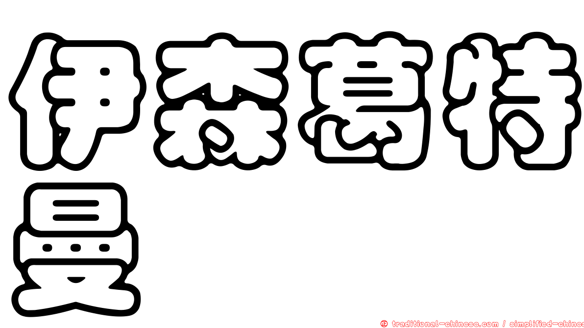 伊森葛特曼