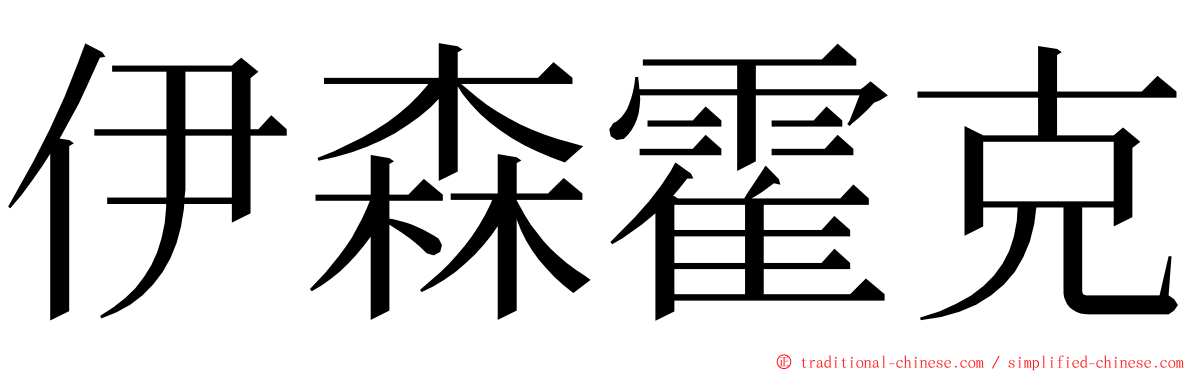 伊森霍克 ming font