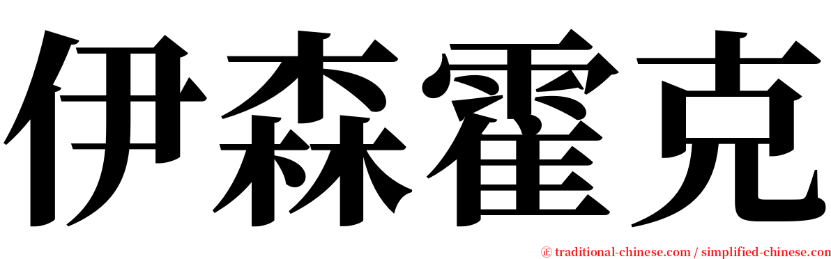 伊森霍克 serif font