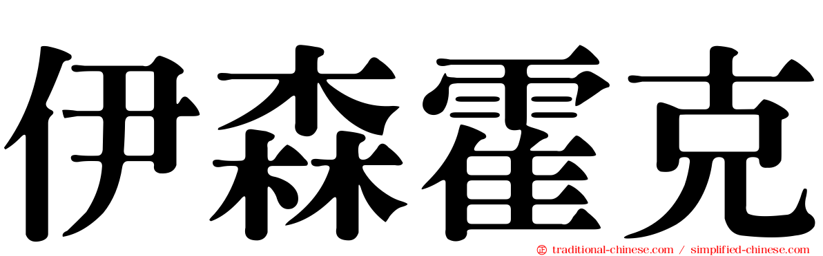 伊森霍克