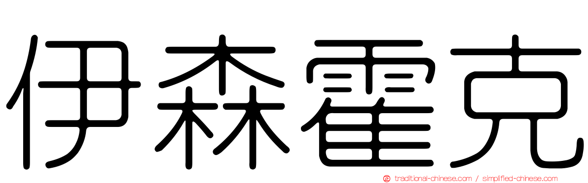 伊森霍克
