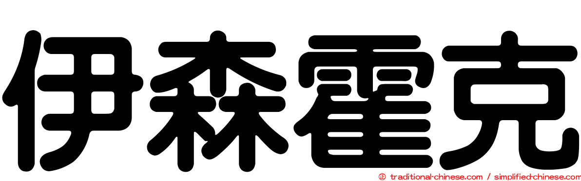 伊森霍克
